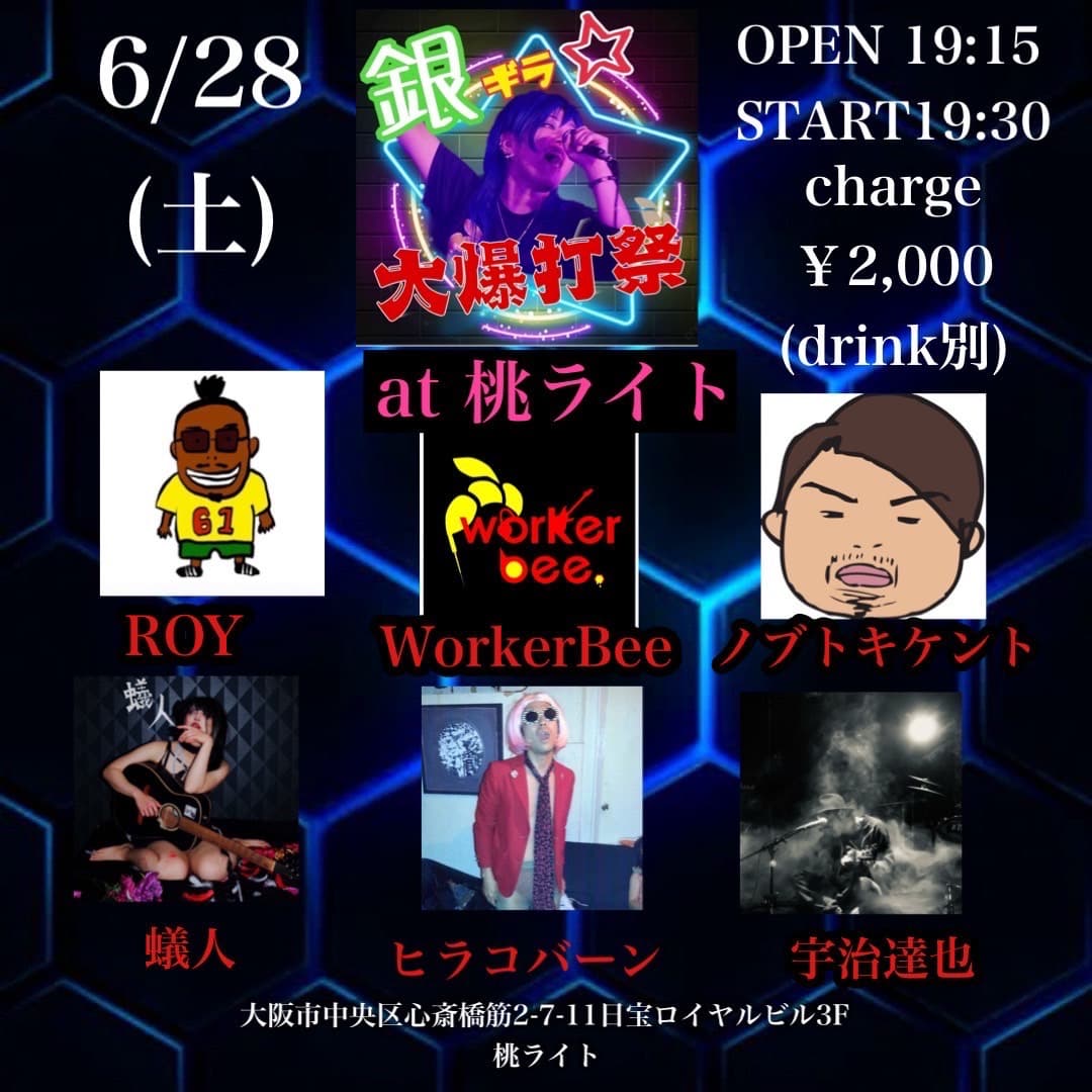 6/28(土)銀ギラ☆大博打祭 at 桃ライト OPEN19:15 START19:30 charge￥2,000(drink別) ROY,WorkerBee,ノブトキケント,蟻人,ヒラコバーン,宇治達也 大阪市中央区心斎橋筋2-7-11日宝ロイヤルビル3F 桃ライト