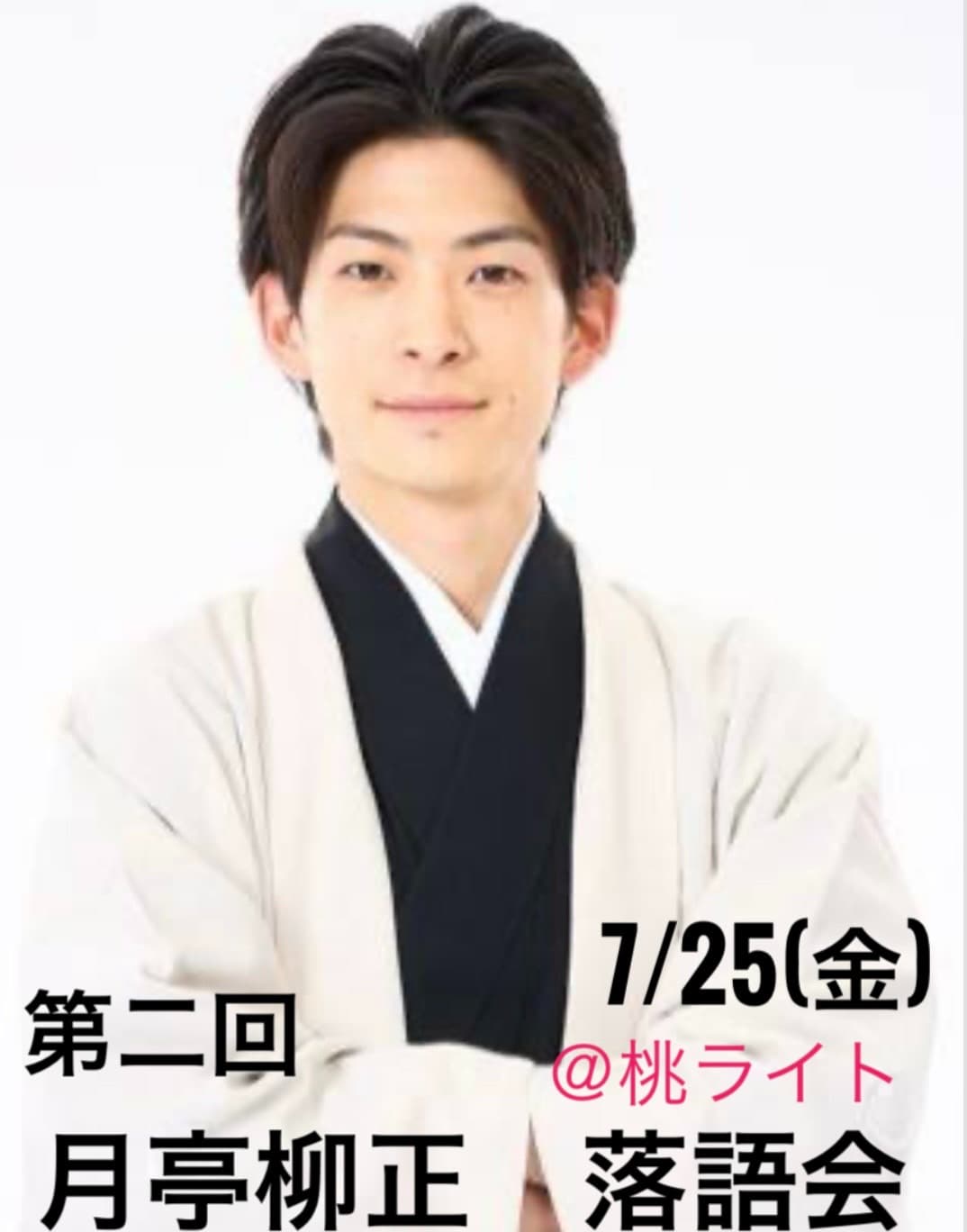 7/25(金) 第二回 月亭柳正 落語会 @桃ライト
