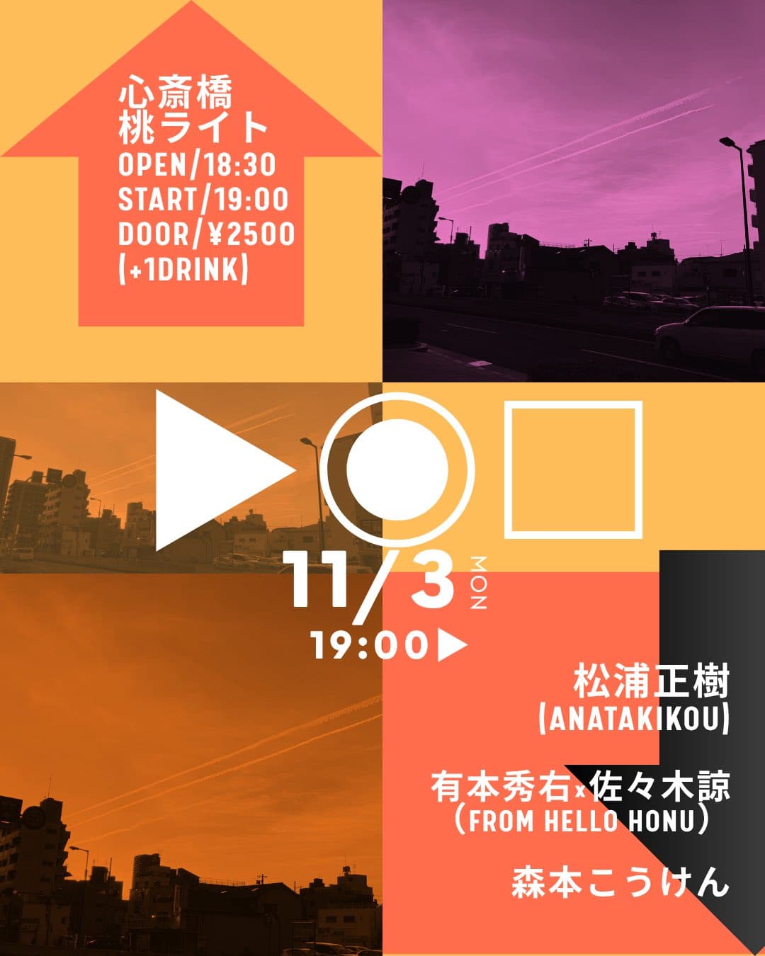 ▶◉□ 心斎橋桃ライト OPEN/18:30 START/19:00 DOOR/2500 Yen (+1DRINK) 松浦正樹(ANATAKIKOU) 有本秀右×佐々木諒(from Hello Honu) 森本こうけん